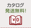 カタログ発送無料！