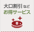 法人様限定お得サービス