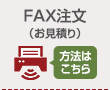 FAX注文方法についてはこちら