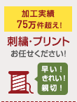 刺しゅう・プリント名入れできます