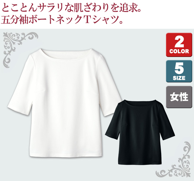 通年]五分袖ボートネックTシャツ/裏カノコ(23-WP321) | ハネクトーン