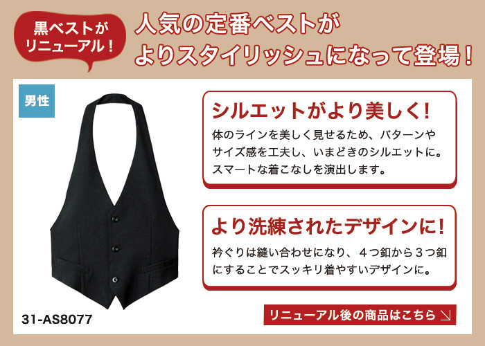 黒ベストリニューアル