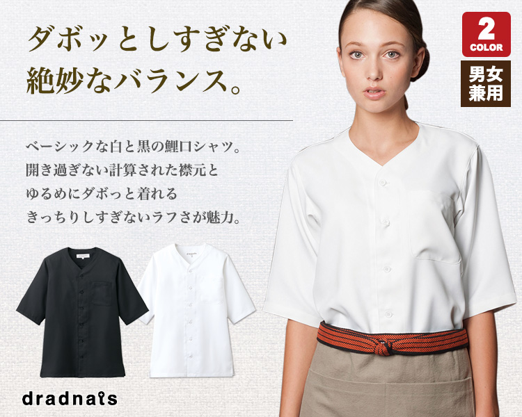 ダボシャツ/dradnats[男女兼用](31-DN7735) | チトセ株式会社 | フードユニフォーム