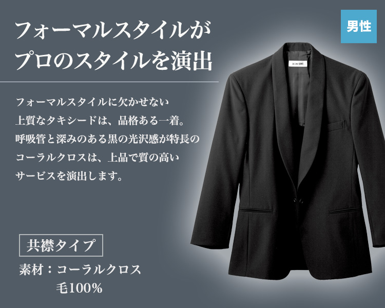 共衿タキシード[男性用](32-01220-09) 株式会社ボストン商会 フードユニフォーム