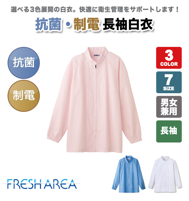 白衣/長袖コート[男女兼用](33-FA300) | 株式会社サーヴォ(SUNPEX