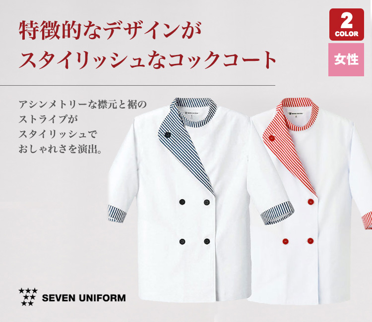 コックコート/七分袖[女性用](35-BA1051) | 株式会社セブン