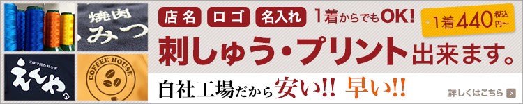 刺しゅう・プリントなどの加工ができます