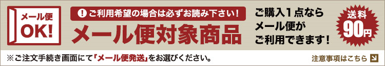 送料がお得なメール便対応商品です