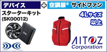 空調服® 専用作業服