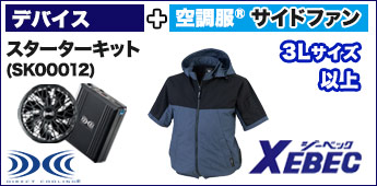 空調服® スターターキット