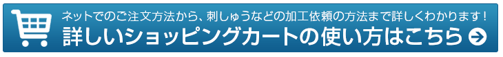 ショッピングカートの使い方