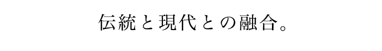 伝統と現代とのユニフォームの融合