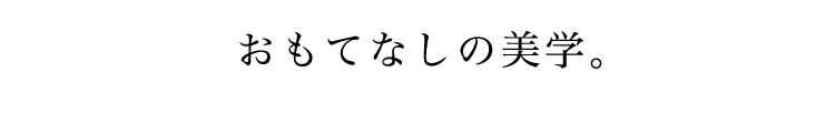 おもてなしの美学