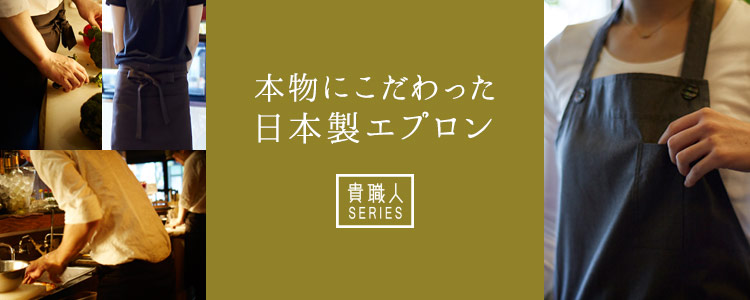 本物にこだわった日本製エプロン