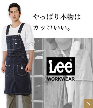 やっぱり本物はカッコいい。LeeWORKWEAR