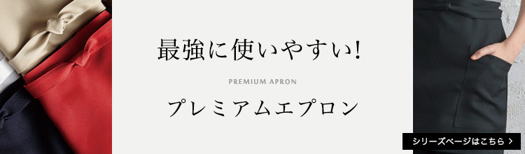 最強に使いやすい！プレミアムエプロン