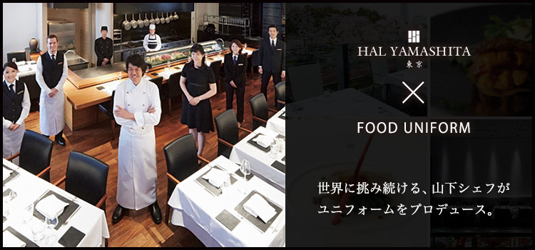 世界に挑み続ける、山下シェフがユニフォームをプロデュース。