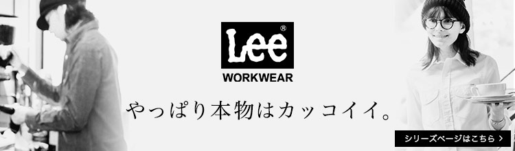 やっぱり本物はかっこいい。Leeシリーズ