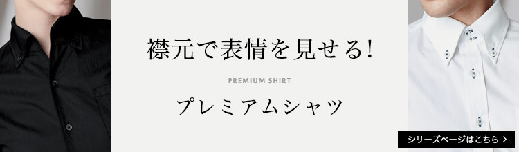 襟元で表情を見せる！プレミアムシャツ