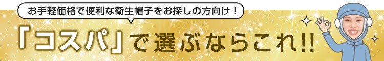 「コスパ」で選ぶならこれ!!