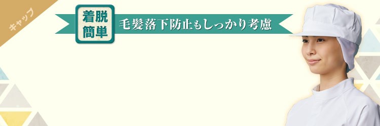 着脱簡単！毛髪落下防止もしっかり考慮衛生帽子衛生キャップ