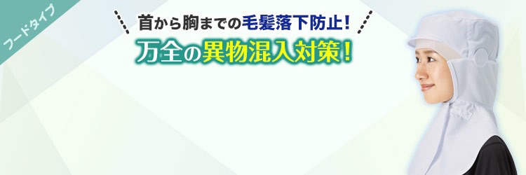 首から胸までの毛髪落下防止！万全の異物混入対策！衛生帽子ロングフード