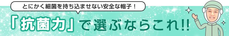 「抗菌力」で選ぶならこれ!!