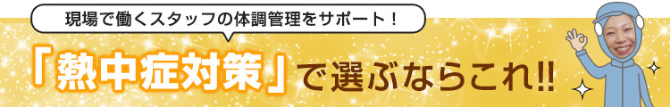 「熱中症対策」で選ぶならこれ!!