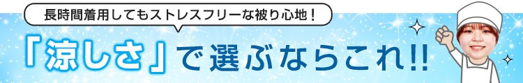 「涼しさ」で選ぶならこれ!!