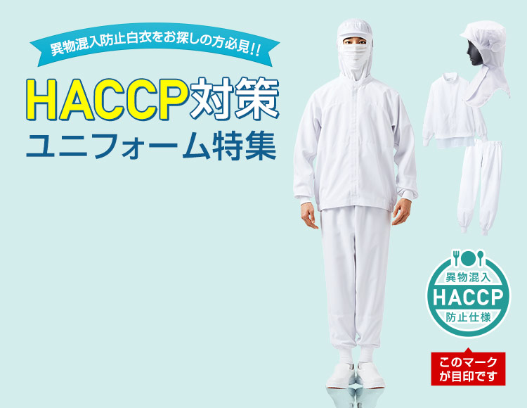 HACCP（ハサップ）対策の食品白衣・衛生帽子が多数揃う