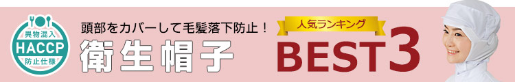 毛髪落下を徹底ガード！HACCP（ハサップ）対策仕様の食品衛生帽子人気ランキングベスト3