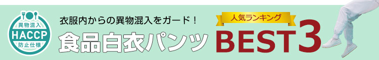 HACCP（ハサップ）対策仕様の食品白衣パンツ人気ランキングベスト3