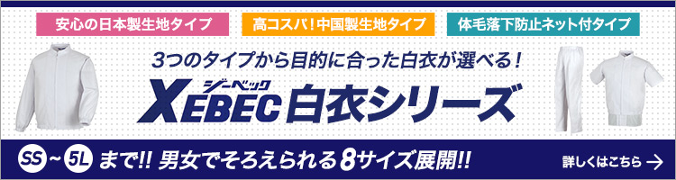 ジーベック白衣(上下)シリーズ