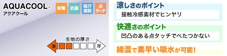 アクアクールの素材の特徴