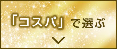 コスパで選ぶ