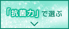 抗菌力で選ぶ
