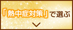 熱中症対策で選ぶ