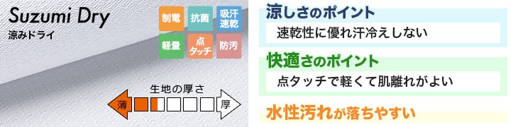 涼みドライの素材の特徴
