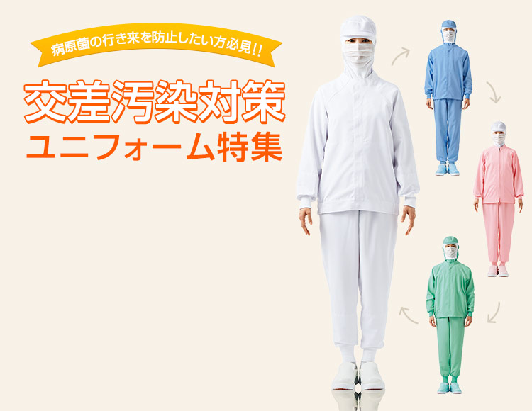 色付きの食品白衣・衛生パンツ・衛生帽子で交差汚染対策