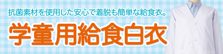 学童向け給食白衣シリーズ