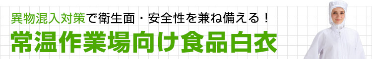 常温作業場向け食品白衣