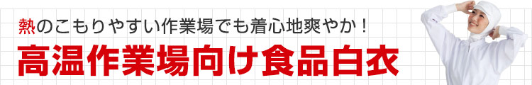 高温作業場向け食品白衣