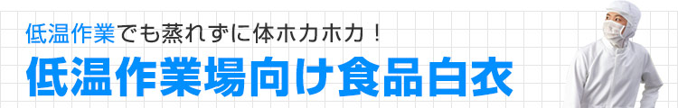 低温作業場向け食品白衣