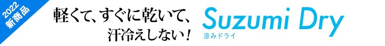 涼みドライ