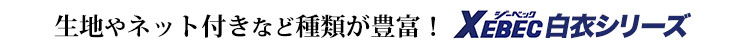 ジーベック白衣