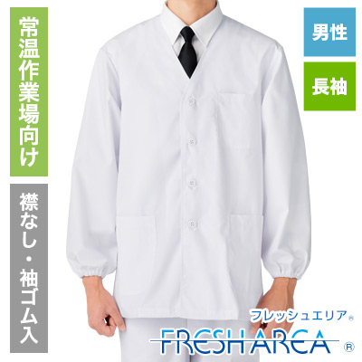 襟なし・長袖調理衣[男性] 33-FA321