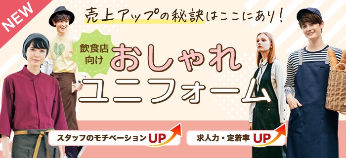 最新”飲食店向けおしゃれユニフォーム