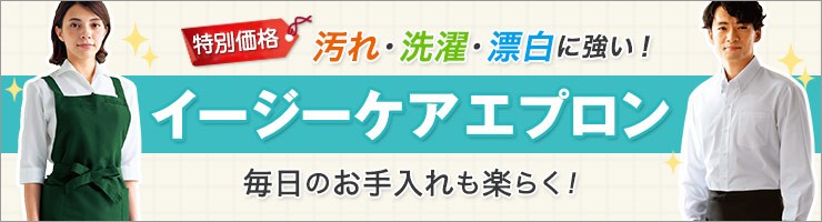 汚れ・洗濯・漂白に強い!お手入れかんたんエプロン