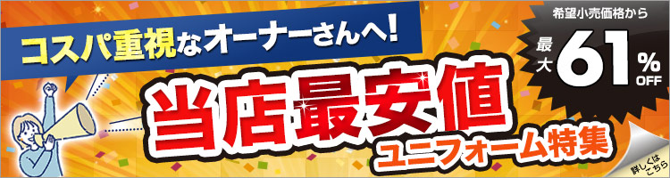 高品質なのに超安い!ユニフォーム特集バナー