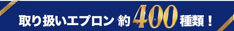 飲食店エプロン